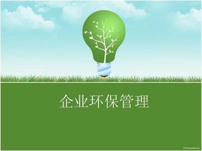 企业环保管理