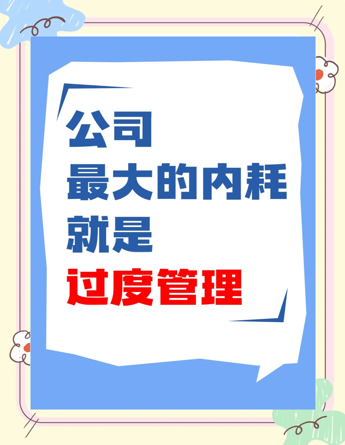 过度管理 企业内耗的隐形杀手