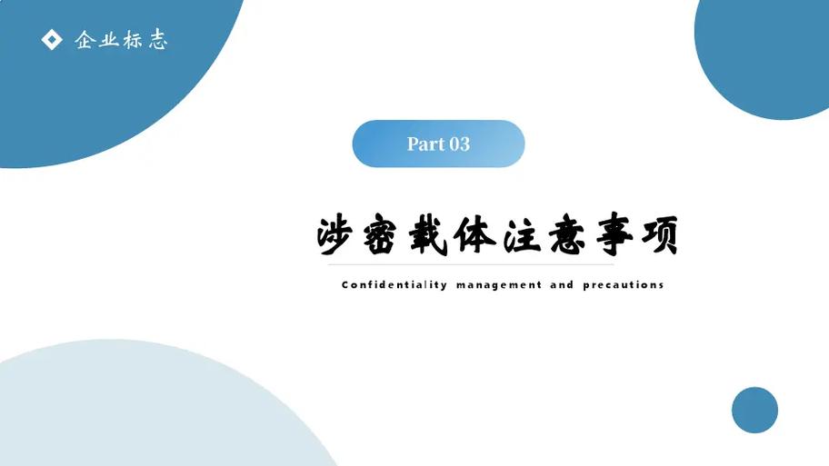 企业档案管理保密管理培训（21页PPT精华）\n——构筑企业信息安全的无形长城