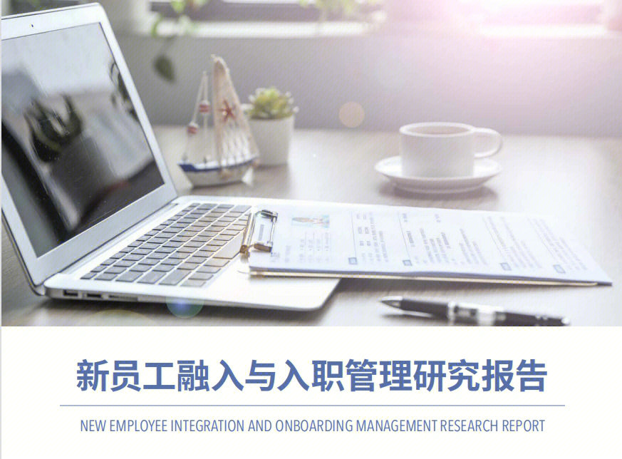 新员工入职培训 企业文化落地的第一步，企业管理中的关键“痛点”