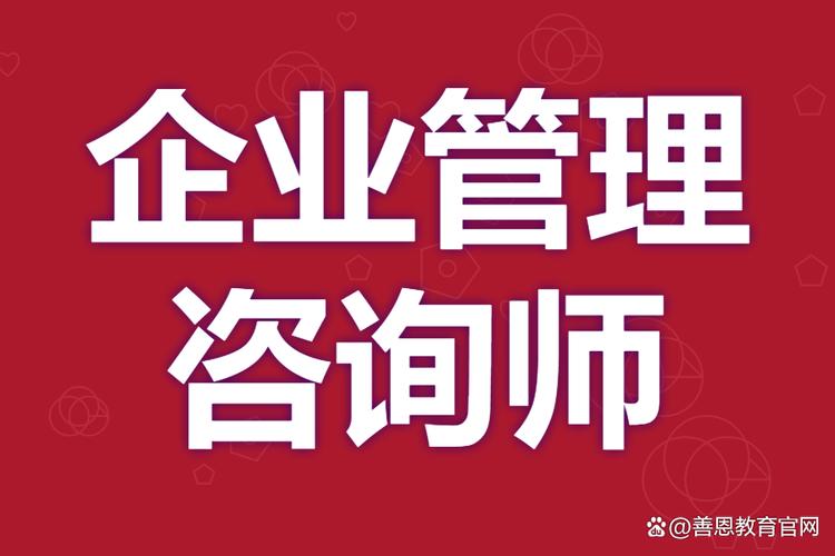 报考企业管理咨询师证书的条件 企业管理咨询师有哪些证可以考