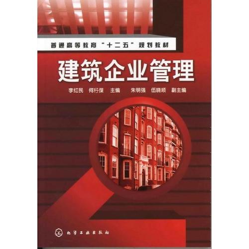 建筑企业管理 化学工业出版社 李红民 著作 新华正版书籍包邮