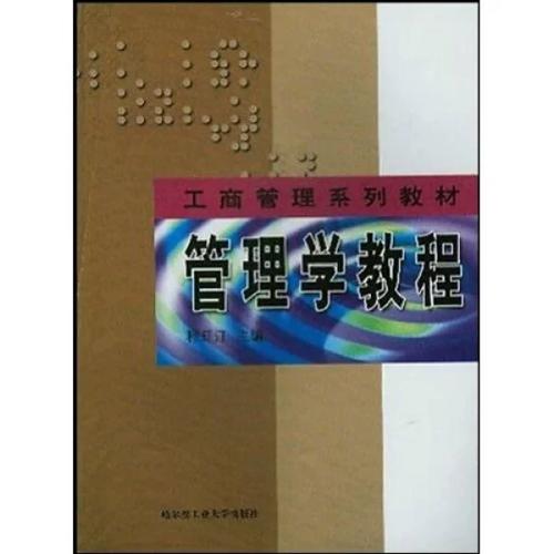 新书 管理学教程(工商管理系列教材) 程延江 9787560319360 哈