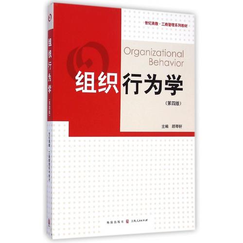 组织行为学(第4版世纪高教工商管理系列教材) 博库网