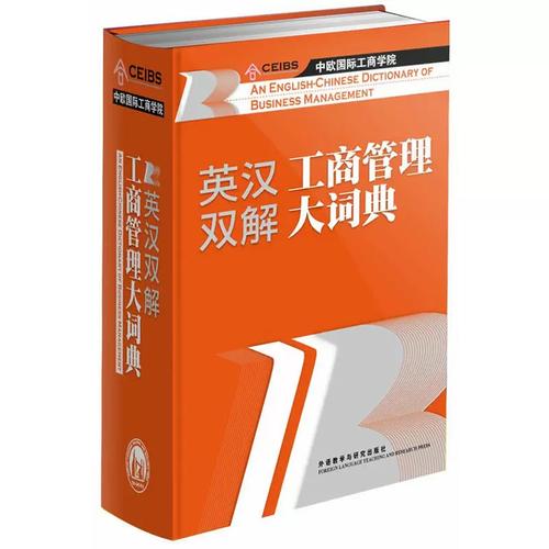 英汉双解工商管理大词典