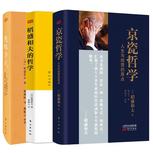 哲学 人生与经营的原点 思维方式 稻盛和夫的哲学 稻盛和夫 企业管理
